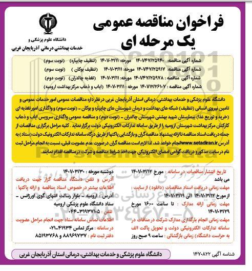 مناقصه عمومی  امور خدمات عمومی و تامین انسانی