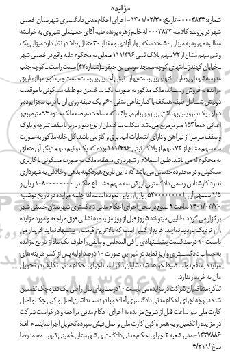 مزایده فروش یک و نیم سهم مشاع از 72 سهم پلاک ثبتی 111/496