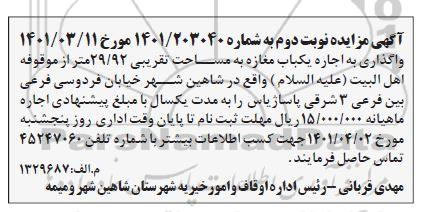 مزایده واگذاری به اجاره یکباب مغازه نوبت دوم