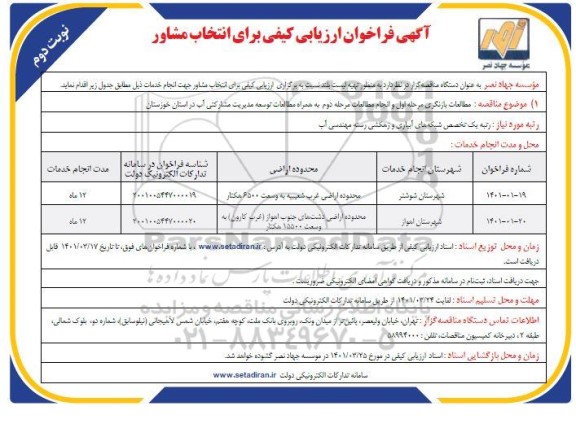 فراخوان ارزیابی کیفی برای انتخاب مشاور 