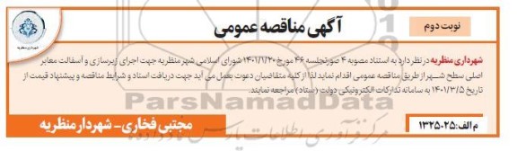مناقصه اجرای زیرسازی و آسفالت معابر - نوبت دوم 