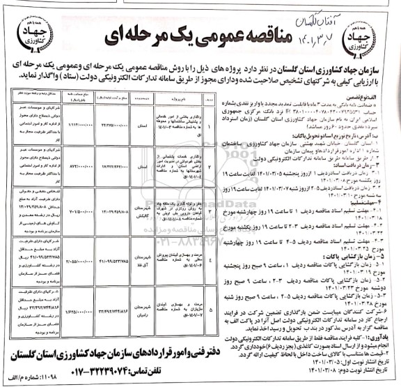 مناقصه واگذاری بخشی از اموارت خدماتی و پشتیبانی ساختمان ها و...