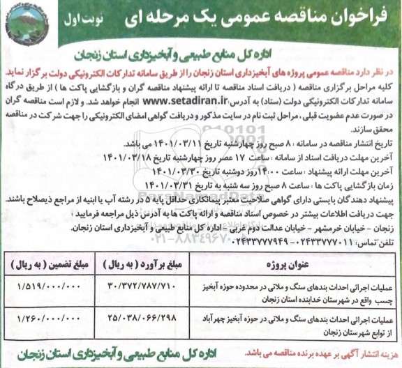 مناقصه عمومی، مناقصه ​عملیات اجرایی احداث بندهای سنگ و ملاتی