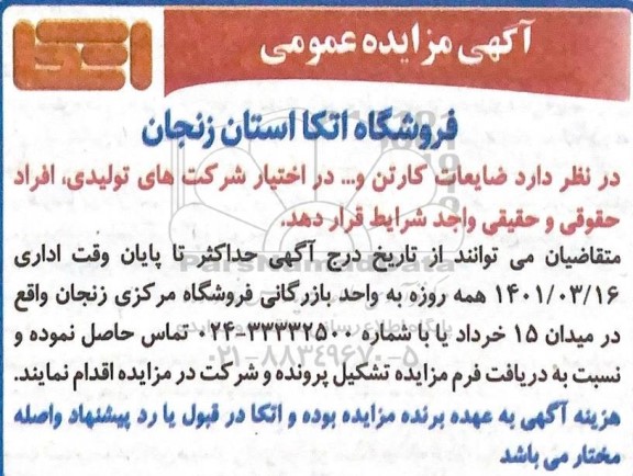 مزایده ، مزایده ضایعات کارتن و ...