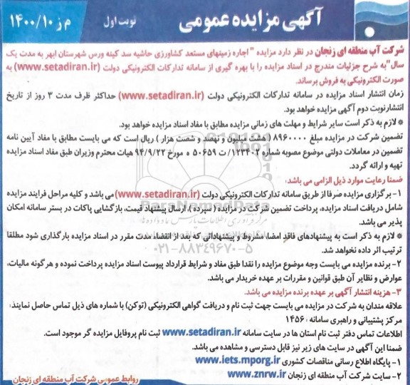 مزایده اجاره زمینهای مستعد کشاورزی