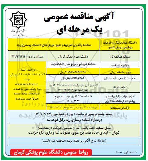 مناقصه امور طبخ و توزیع غذای 