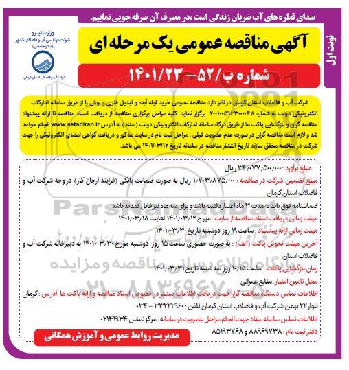 مناقصه خرید لوله آبده و تبدیل فلزی و بوش 