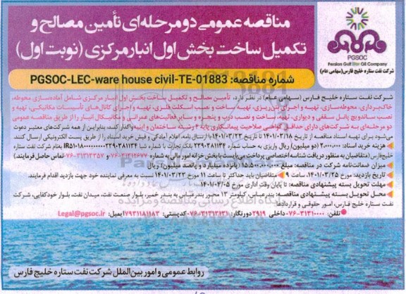 مناقصه تأمین مصالح و ساخت بخش اول انبار مرکزی