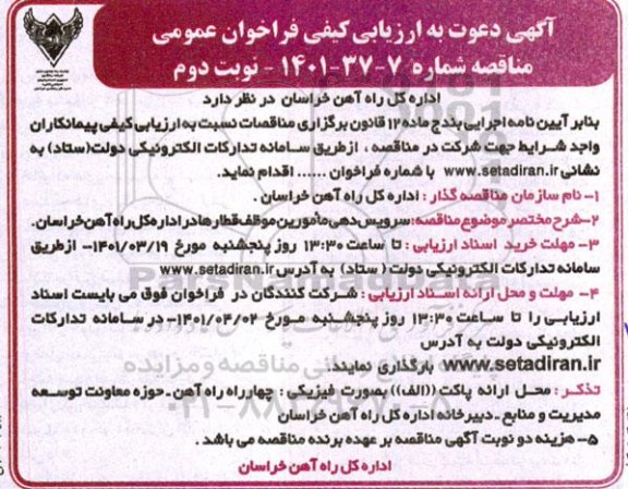 ارزیابی کیفی فراخوان عمومی سرویس دهی مامورین ... نوبت دوم