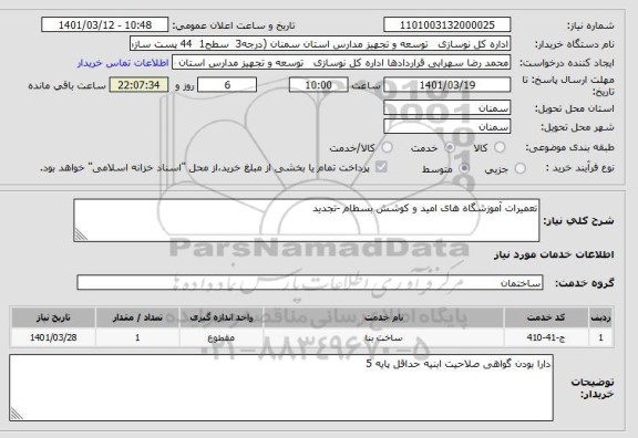 استعلام تعمیرات آموزشگاه های امید و کوشش بسطام -تجدید