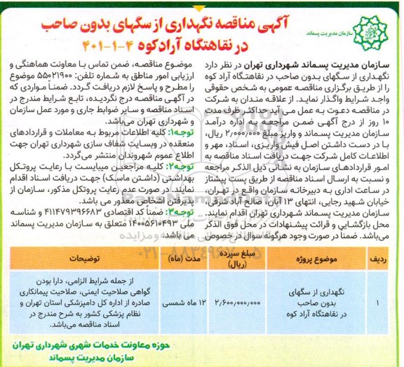 مناقصه نگهداری از سگهای بدون صاحب 