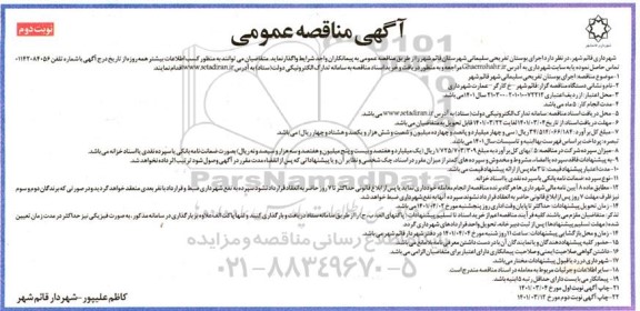 مناقصه اجرای بوستان تفریحی- نوبت دوم 