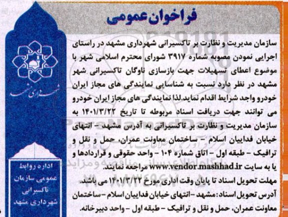 فراخوان عمومی اعطای تسهیلات جهت بازسازی ناوگان تاکسیرانی 