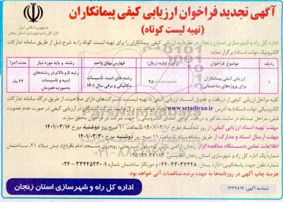 آگهی فراخوان ارزیابی کیفی پیمانکاران تهیه لیست کوتاه  تجدید  
