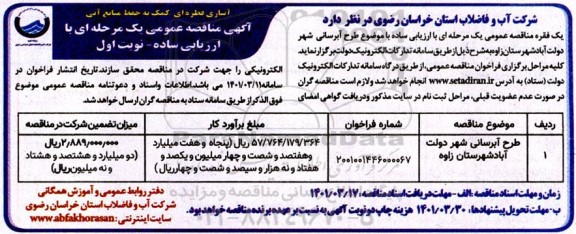 مناقصه عمومی طرح آبرسانی شهر