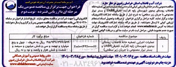 مناقصه عمومی عملیات اجرایی تصفیه خانه فاضلاب روستای...  نوبت دوم 