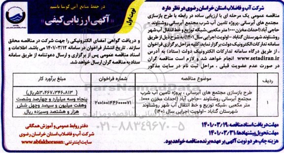 مناقصه عمومی طرح بازسازی مجتمع های آبرسانی