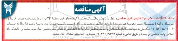مناقصه پوشش پلاستیک بخشی از گلخانه 