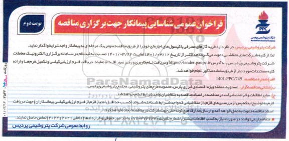 فراخوان عمومی شناسایی پیمانکار  جهت خرید گازهای مصرفی با کپسولهای اجاره ای