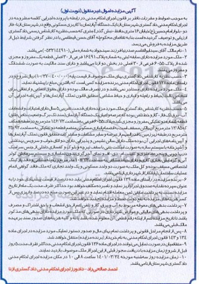 مزایده یک دستگاه آپارتمان با کاربری مسکونی 