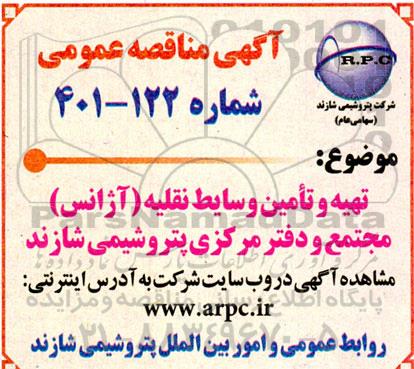 تهیه و تامین وسایط نقلیه (آژانس) 
