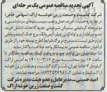 تجدید مناقصه عملیات خرید،حمل و نصب سیستم های سرمایشی و موتورخانه گرمایشی سالن شیردوشی