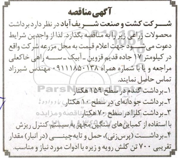 مناقصه برداشت محصولات زراعی 