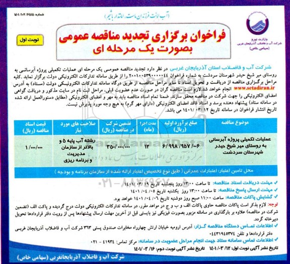 مناقصه عملیات تکمیلی آبرسانی تجدید