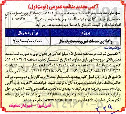 مناقصه واگذاری خدمات شهری