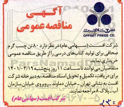 مناقصه 80 تن چسب گرم صحافی 