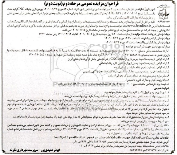 مزایده عمومی بهره برداری جایگاه CNG - مرحله دوم نوبت دوم