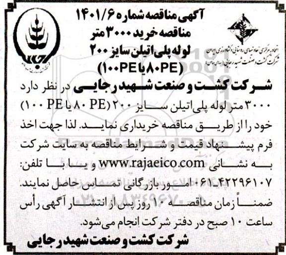 مناقصه خرید 3000 متر لوله پلی اتیلن سایز 200 