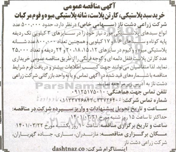 مناقصه خرید سبد پلاستیکی، کارتن پلاست، شانه پلاستیکی میوه و فوم مرکبات 