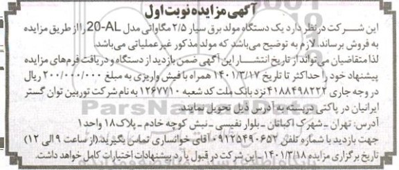 مزایده فروش یک دستگاه مولد برق سیار 2/5 مگاواتی مدل 20-AL