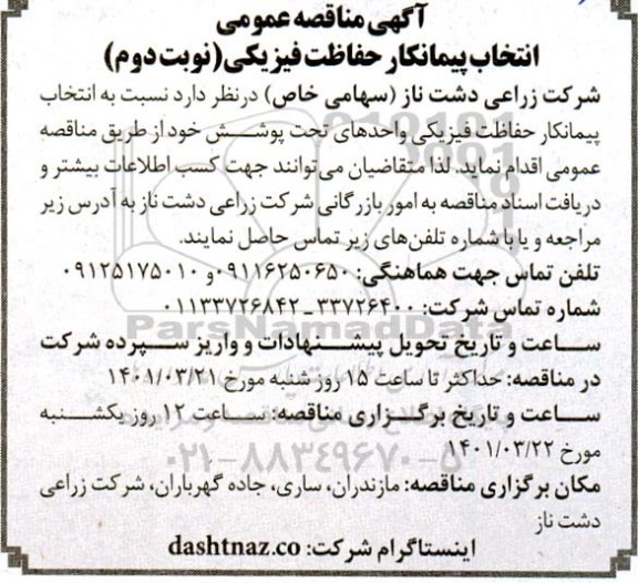 مناقصه انتخاب پیمانکار حفاظت فیزیکی - نوبت دوم