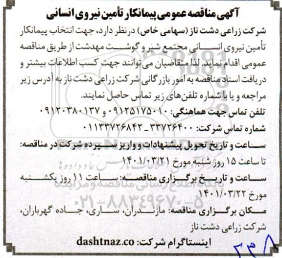 مناقصه انتخاب پیمانکار تامین نیروی انسانی 