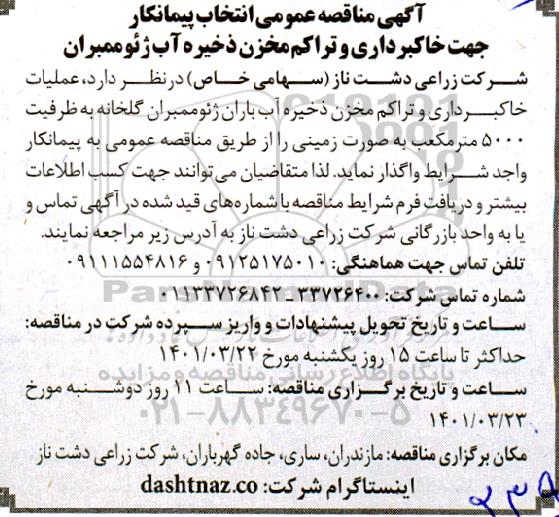 مناقصه انتخاب پیمانکار جهت خاکبرداری و تراکم مخزن ذخیره آب ژئوممبران