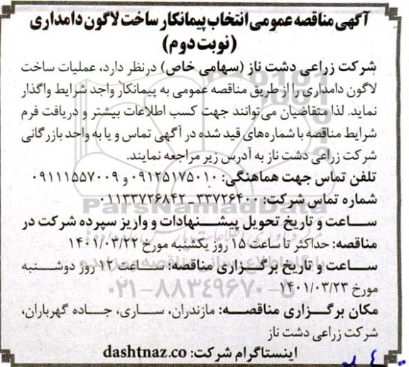 مناقصه انتخاب پیمانکار ساخت لاگون دامداری- نوبت دوم