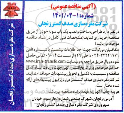 مناقصه طراحی ، ساخت و نصب یک باب سوله خود