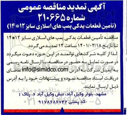 تمدید مناقصه، تمدید مناقصه تامین قطعات یدکی پمپ های اسلاری سایز 12 * 14 