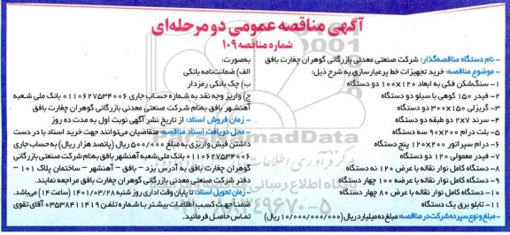 مناقصه خرید تجهیزات خط پرعیارسازی