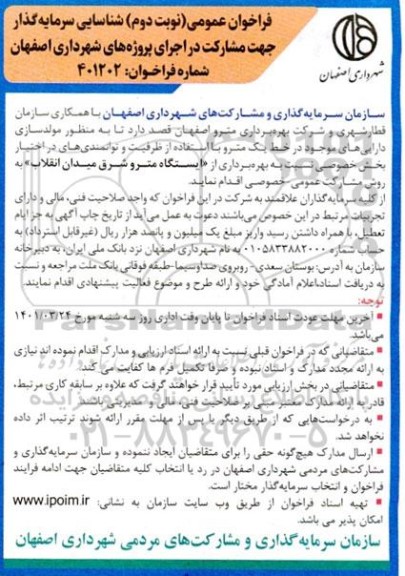مناقصه و مزایده فراخوان عمومی شناسایی سرمایه گذار جهت  بهره برداری ازایستگاه مترو شرق میدان انقلاب