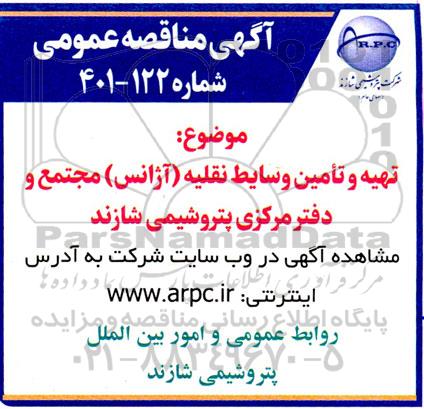مناقصه تهیه و تامین وسایط نقلیه (آژانس) 