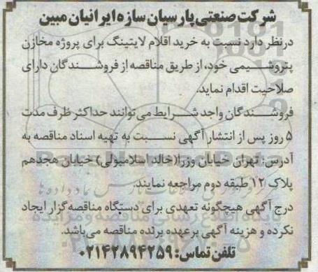 مناقصه خرید اقلام لایتینگ برای پروژه مخازن پتروشیمی