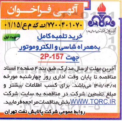 فراخوان خرید تلمبه کامل به همراه شاسی و الکتروموتور جهت 2P - 157 