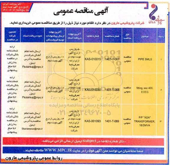 مناقصه pipe smls ...- نوبت دوم