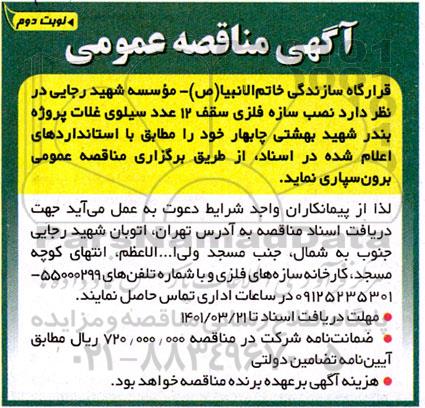 مناقصه نصب سازه فلزی سقف 12 عدد سیلوی غلات پروژه - نوبت دوم 