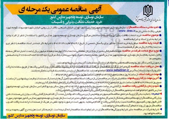 مناقصه عمومی خرید خدمات نظافت، پذیرایی و تاسیسات 