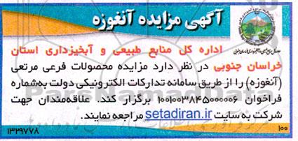 مزایده محصولات فرعی مرتعی (آنغوزه)