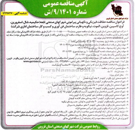 فراخوان مناقصه حفاظت فیزیکی و نگهبانی پیرامونی 